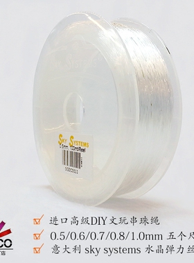 COSCO  SKY SYSTEMS  进口高档圆形水晶弹力线