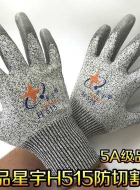 包邮星宇h515防切割5级手套 高强聚乙烯纤维浸PU特种防割劳保手套