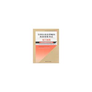 【年末清仓】全国企业法律顾问执业资格考试复习指南企业法律顾问实务分册