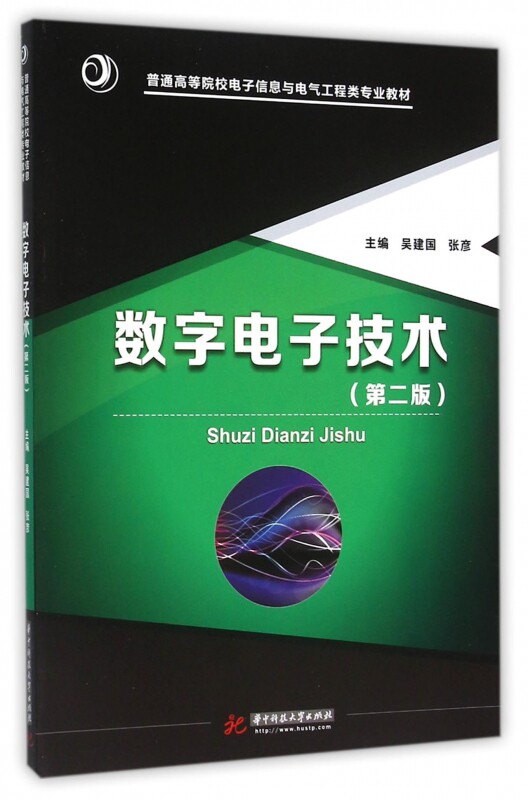 数字电子技术(第2版普通高等院校电子信息与电气工程类专业