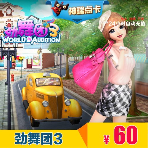劲舞团3点卡60元6000MB久游休闲币 久游一卡通60元6000MB自动