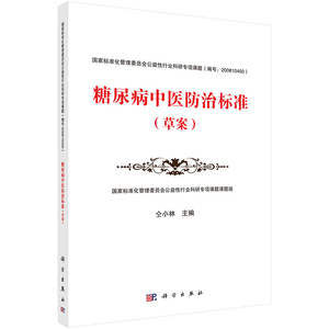当当网 糖尿病中医防治标准（草案） 科学出版社 正版书籍