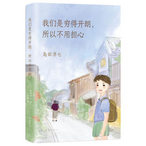 我们是穷得开朗所以不用担心