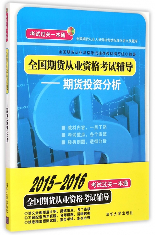 ¡¾Õý°æ°üÓÊ¡¿È«¹úÆÚ»õ´ÓÒµ×ʸñ¿¼ÊÔ¸¨µ¼--ÆÚ»õͶ×Ê·ÖÎö(È«¹úÆÚ»õ´ÓÒµÈË ³©ÏúͼÊéÊé¼®