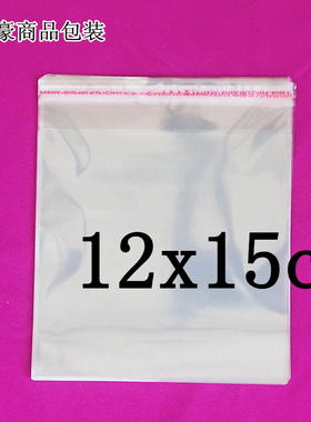 OPP自粘袋5丝12x15cm200个包装袋 透明袋 塑料袋 饰品袋 不干胶袋
