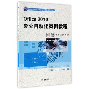 Office2010办公自动化案例教程(高等职业教育十三五精品规划教材) 博库网