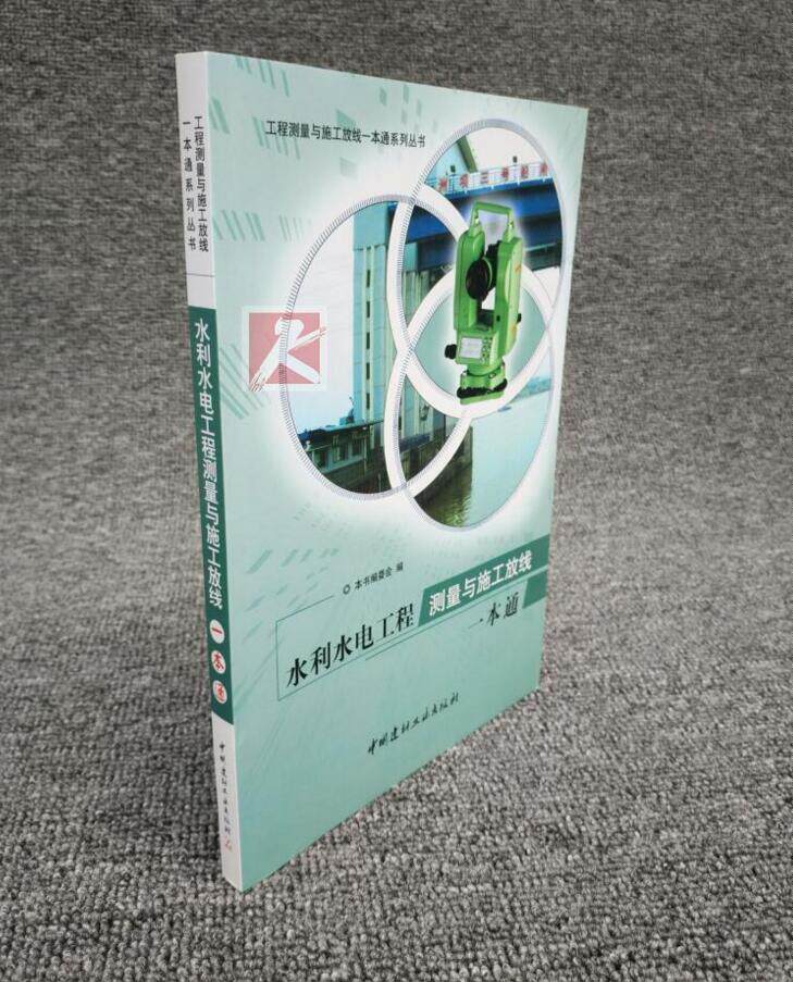 水利水电工程测量与施工放线一本通//地形测量/摄影测量/地籍测量/施工放线/河道测量/线路测量/建筑物测量/建筑变形测量/正版书籍