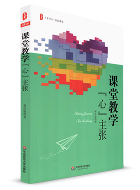 正版 大夏 课堂教学心主张 董彦旭著 大夏书系 推敲课堂 教育理论 优质课堂的教学艺术 师生互动 教师教育用书 华东师范大学出版社