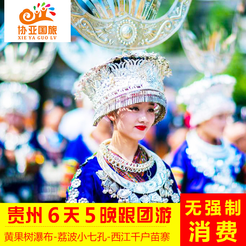 含机票贵州旅游6天5晚跟团游黄果树瀑布荔波小七孔一日游飞猪旅行