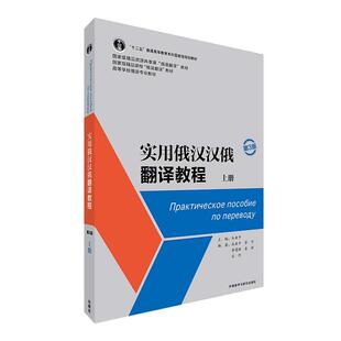 实用俄汉汉俄翻译教程 上册 第3版