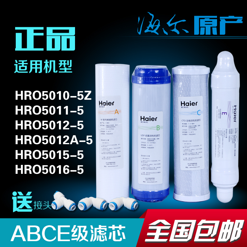 海尔净水器滤芯纯水机净水机滤芯ABCE芯套装 haier净水1235级滤芯