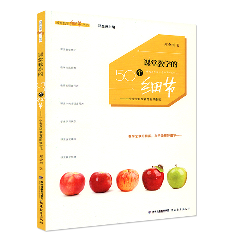 正版 课堂教学的50个细节 教育教学细节丛书 课堂教学特征 教师的语言行为 课堂教学环境 福建教育出版社