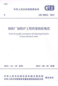 GB50825-2013 钢铁厂加热炉工程质量验收规范