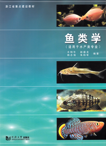 鱼类学 （适用于水产类专业） 同济大学出版社