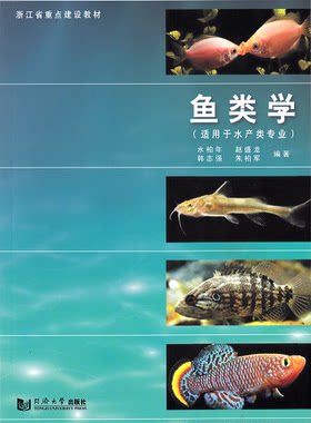 鱼类学 （适用于水产类专业） 同济大学出版社