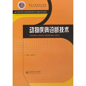 动物疾病诊断技术