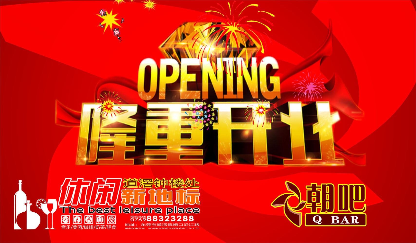 700海报印制86酒吧开业海报