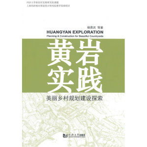黄岩实践 : 美丽乡村规划建设探索