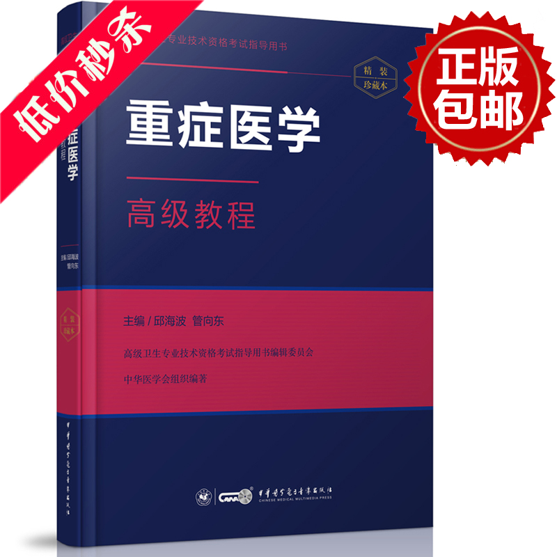 2026重症医学高级教程 精装版（含光盘） 高级卫生资格考试指导用书高级职称正副高主任副主任考试中华医学电子音像