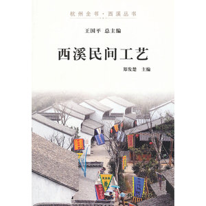 西溪民间工艺