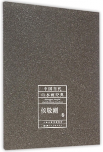 中国当代山水画经典(侯敬刚卷) 正版书籍 木垛图书