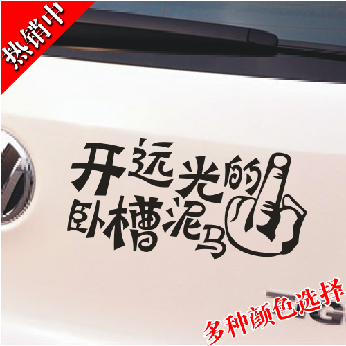 开远光灯的卧槽尼玛 竖中指个性警示车尾贴 防远光灯装饰汽车贴纸