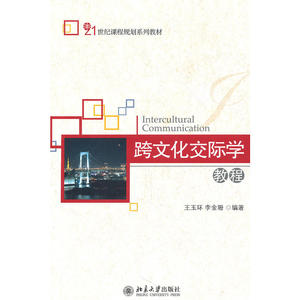 跨文化交际学教程