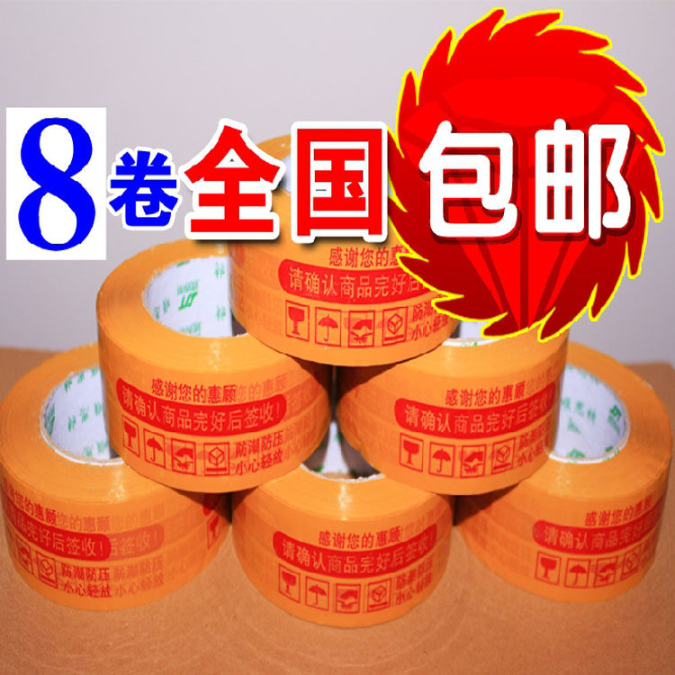 厂家淘宝警示语胶带包装纸箱封箱黄色胶带透明胶带打包胶带布包邮,包装,包装胶带,淘宝优惠券,粉丝福利购,淘宝优惠卷