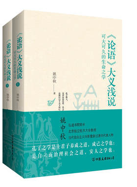 当当网 论语大义浅说（这是可大可久的生命之学，这是重建中国人的优美生活方式） 姚中秋 中国友谊出版公司 正版书籍