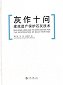 灰作十问 社 同济大学出版