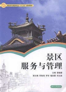 景区服务与管理 雷晚蓉 湖南大学出版社 旅游管理与经营 书籍