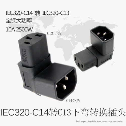 IEC320-C13-C14无线转换插头转向下90度弯头品字座电瓶车液晶电脑