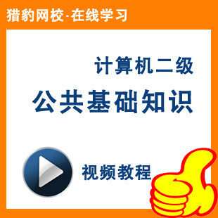 全国计算机二级公共基础知识国二计算机等级考试二级公共视频课程