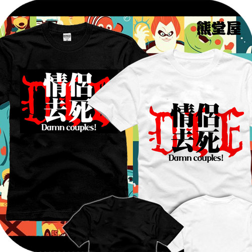 情侣去死去死团FFF团烧死那对异性恋纯棉T恤短袖动漫周边衣服