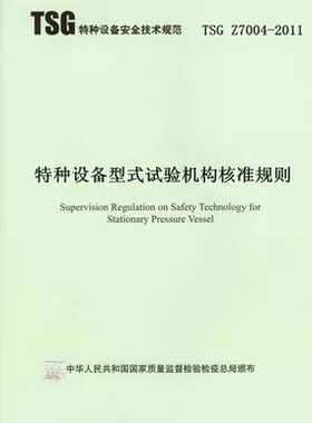 TSG Z7004-2011 特种设备型式试验机构核准规则