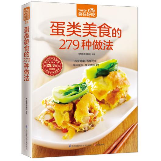 正版包邮蛋类美食的279 种做法图书书籍