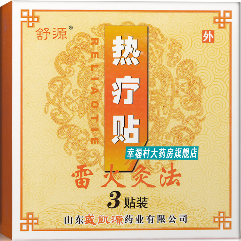 買3盒送1盒】舒源熱療貼雷火灸法3貼裝 9.5cm*13cm HN1