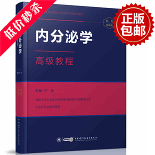 高级卫生专业技术资格考试指导用书/内分泌学高级教程（精装珍藏版）含光盘 正高副高9787830051051 中华医学电子音像