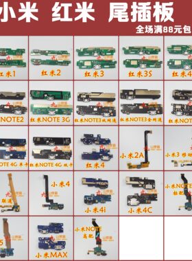 适用 小米 红米 Note1 2 3 M1 M2 M3 2A 3G 4G 尾插排线 充电小板