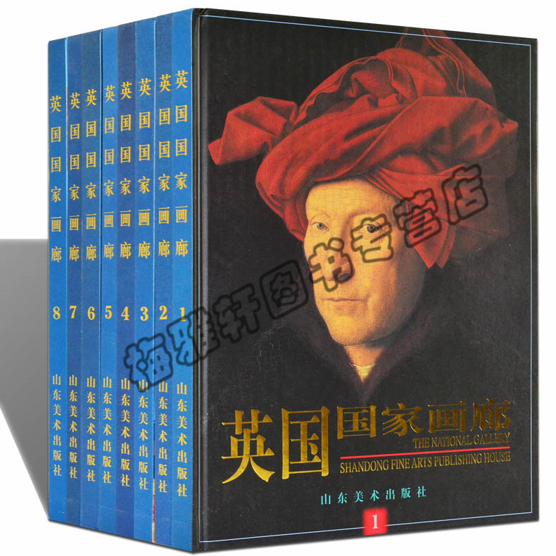 正版包邮 英国国家画廊（全8册） 西方欧美大师经典作品集画集画册 山东美术出版