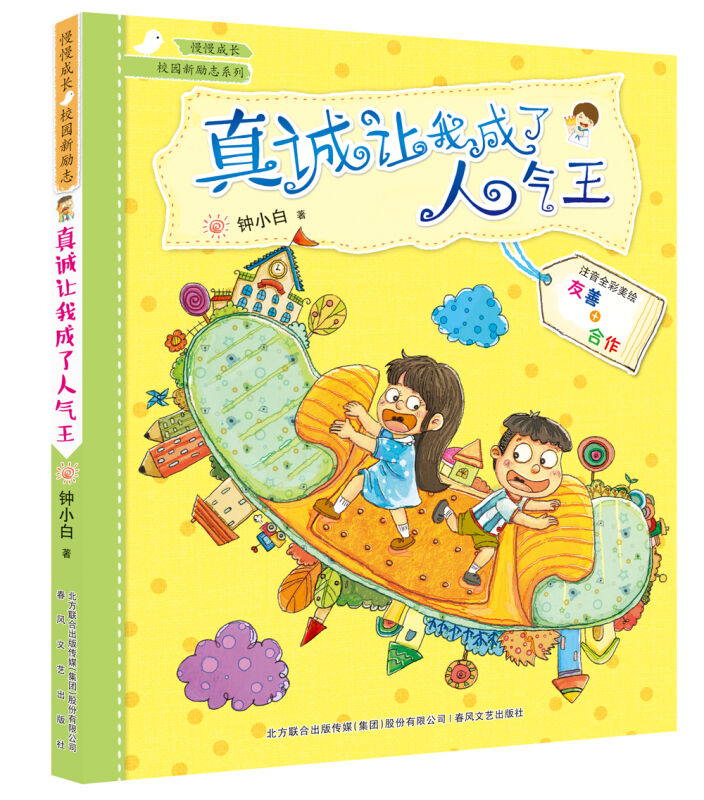 券88-5 正版包郵 校園新勵志系列-真誠讓我成了人氣王(注音全彩美繪)鐘小白 小學生1-2年級7-8-9歲兒童課外閱讀心靈成長童話故事