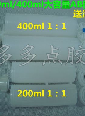 冲量200ml/400mlAB1:1胶筒大容量胶管混合管双组分美缝剂胶筒专用