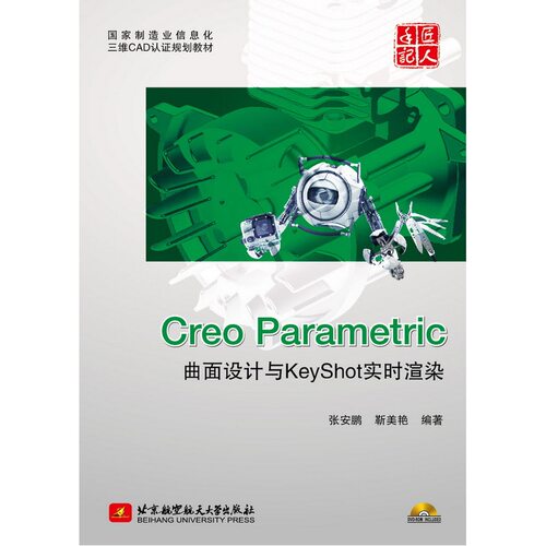 Creo Parametric曲面设计与KeyShot实时渲染（内附DVD一张）