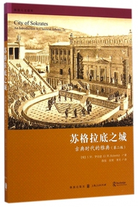 苏格拉底之城 J.W.Roberts 格致出版社 第2版正版书籍  博库网