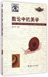 数论中的美学 博库网