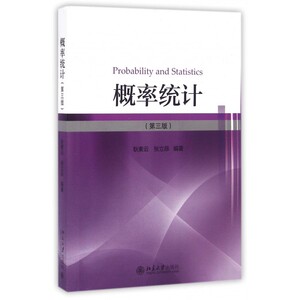 概率统计 第3版耿素云,张立昂 编著 正版书籍   博库网