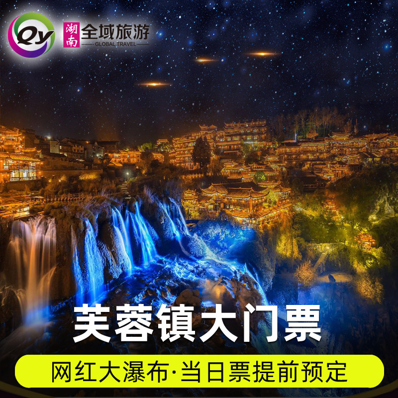 [芙蓉镇-大门票][挂在瀑布上的村落-5人起订]|ruв категории входные билеты/реальную шоу/тематический парк, внутренняя избирательная служба - от Buy2taobao.com для оказания профессиональной услуги покупки агента Taobao
