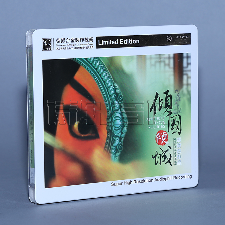 红音堂唱片 倾国倾城 邓伟标音乐作品 紫银合金SQCD 1CD