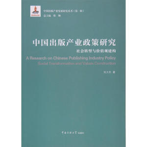 中国出版产业政策研究：社会转型与价值观建构