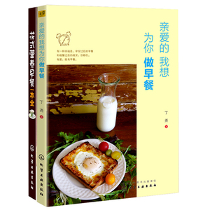花式营养早餐一本全+亲爱的我想为你做早餐 早餐食谱大全 手把手教你做营养早餐 菜谱家常菜书  新手学做早餐食谱书 早餐烹饪书籍